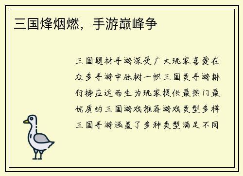 三国烽烟燃，手游巅峰争