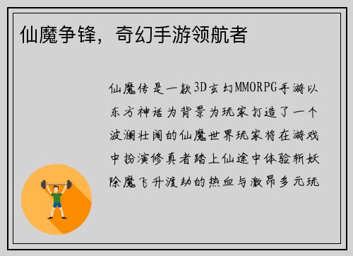仙魔争锋，奇幻手游领航者