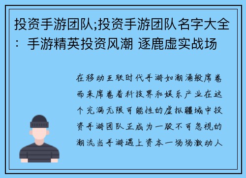 投资手游团队;投资手游团队名字大全：手游精英投资风潮 逐鹿虚实战场