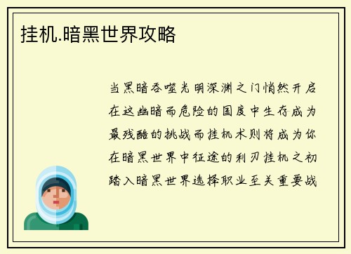 挂机.暗黑世界攻略