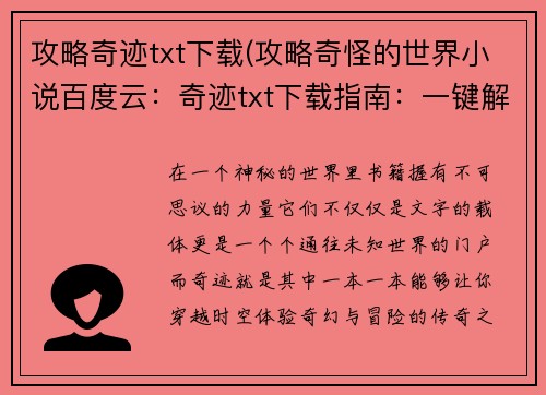 攻略奇迹txt下载(攻略奇怪的世界小说百度云：奇迹txt下载指南：一键解锁无穷世界)