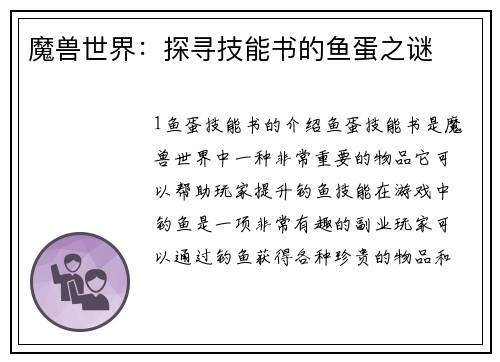 魔兽世界：探寻技能书的鱼蛋之谜