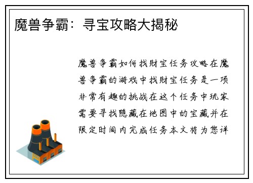 魔兽争霸：寻宝攻略大揭秘
