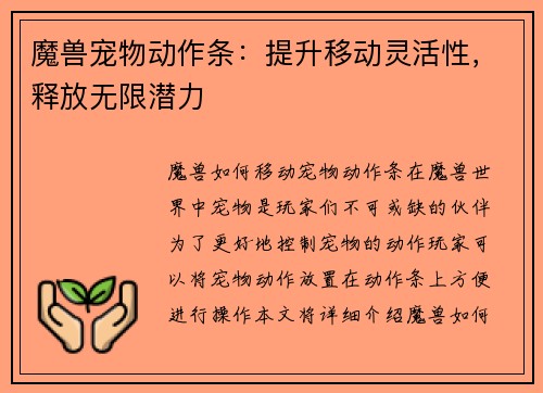 魔兽宠物动作条：提升移动灵活性，释放无限潜力