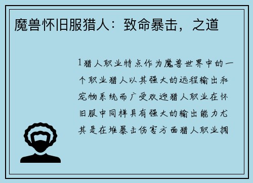 魔兽怀旧服猎人：致命暴击，之道